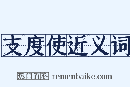 支度使近义词是什么意思的图片